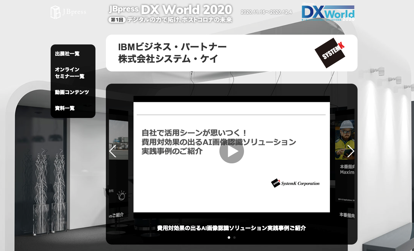DX world 2020 システム・ケイ