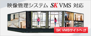 映像管理システムSK VMSサイトバナー画像
