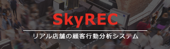 顧客行動分析システム SkyREC
