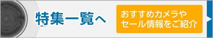 特集一覧ページへ