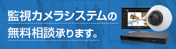 監視カメラシステムの無料相談ページへ