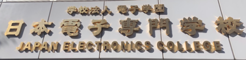日本電子専門学校様ロゴ