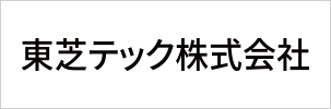 東芝テック株式会社様ロゴ