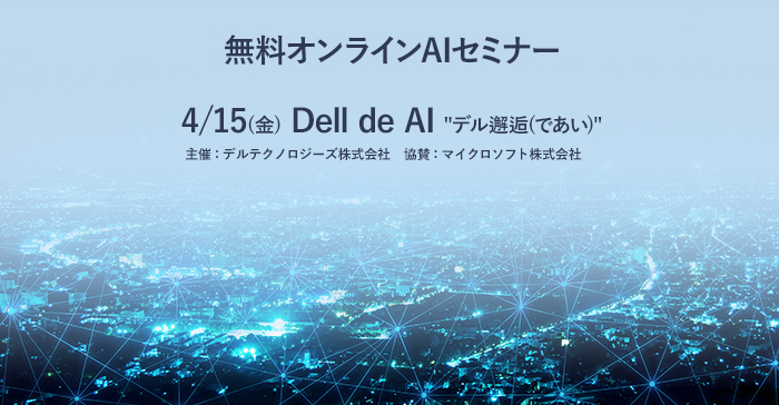 無料オンラインAIセミナー　Dell de AI(Dell de AI “デル邂逅（であい） 