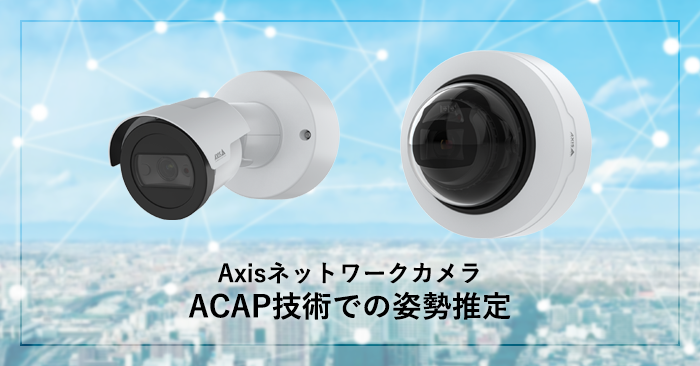 AxisカメラACAP技術での姿勢推定