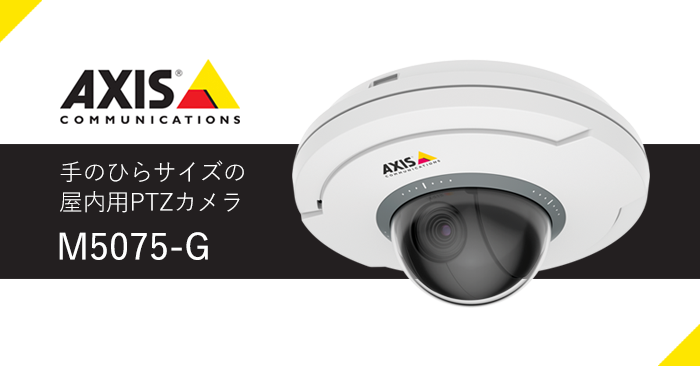 手のひらサイズの屋内用PTZカメラ AXIS M5075-Gのご紹介