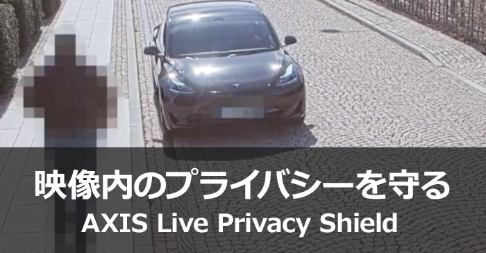 人や車のナンバープレートなどのプライバシーを守るAXIS ライブプライバシーシールドのアイキャッチ画像