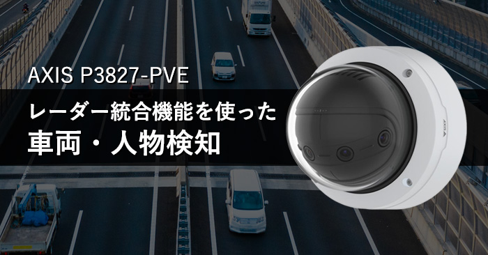 AXIS P3827-PVEパノラマカメラのレーダー統合機能を使った広範囲での車両・人物検知