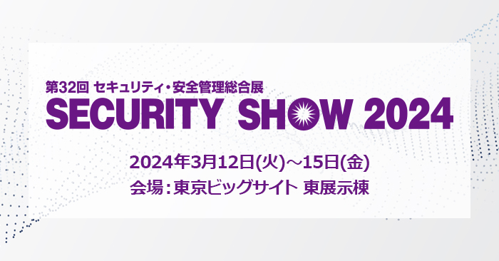 セキュリティ・安全管理総合展「SECURITY SHOW 2024」アイキャッチ画像