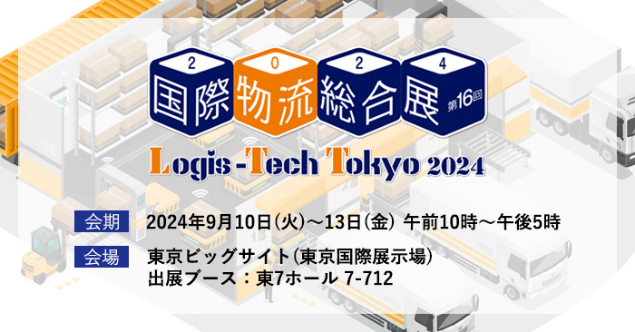 国際物流総合展 2024出展のお知らせのアイキャッチ