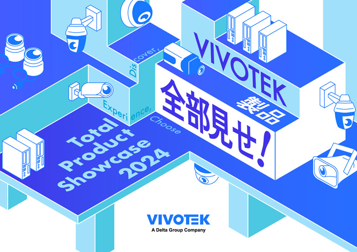 「VIVOTEK製品全部見せ！Total Product Showcase 2024」のご案内