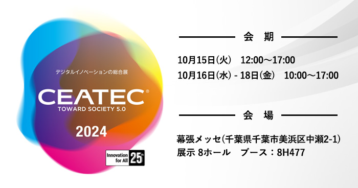 【展示会のご案内】 国内最大級のデジタルイノベーションの総合展「CEATEC 2024」