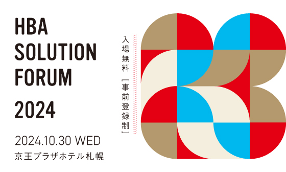 【展示会のご案内】 あたらしい生成AI・DXをご紹介「HBAソリューションフォーラム2024」 - システムケイカメラ