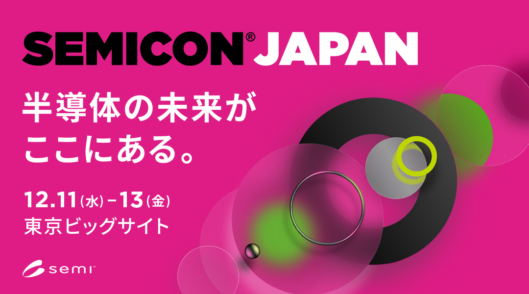 【展示会のご案内】 半導体・AI製造技術の国際展示会「SEMICON Japan 2024」