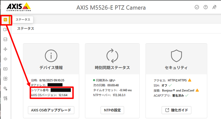 AXISネットワークカメラのシリアル番号(MACアドレス)・ファームウェアバージョン確認方法 新レイアウト画面の場合