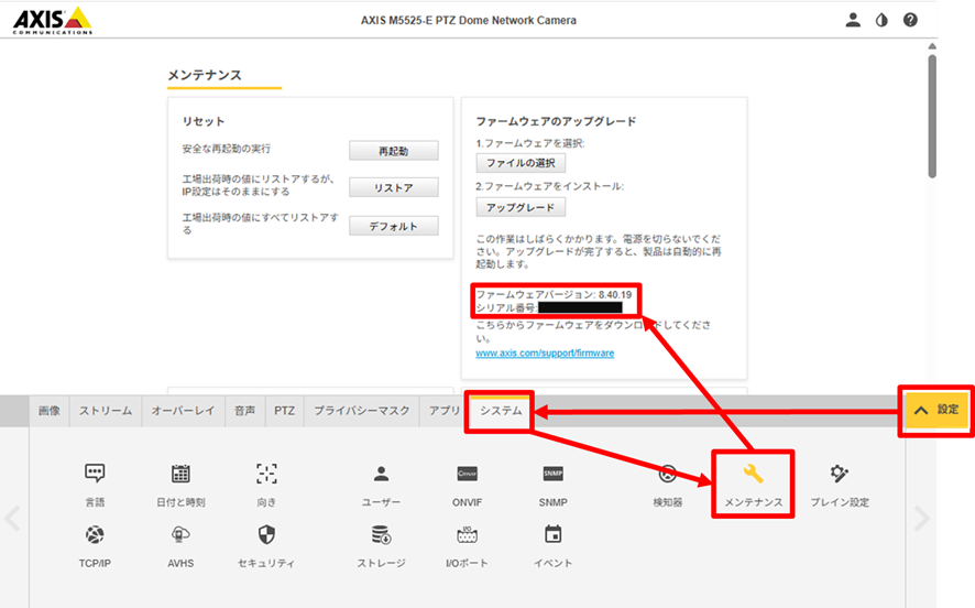 AXISネットワークカメラのシリアル番号(MACアドレス)・ファームウェアバージョン確認方法 旧レイアウト画面の場合