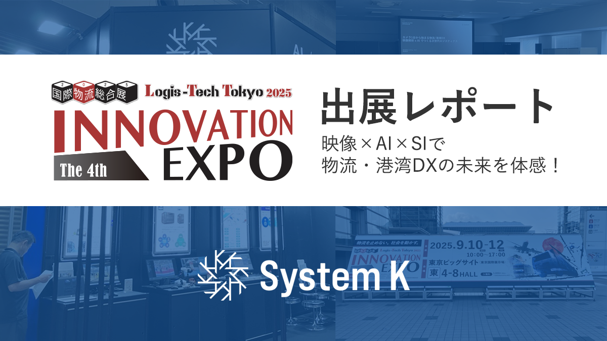 国際物流総合展 2025 第4回 INNOVATION EXPO 出展レポート