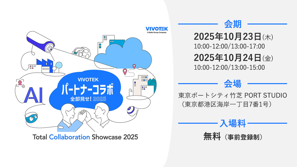 【展示会のご案内】 「VIVOTEKパートナーコラボ全部見せ！」に出展いたします。