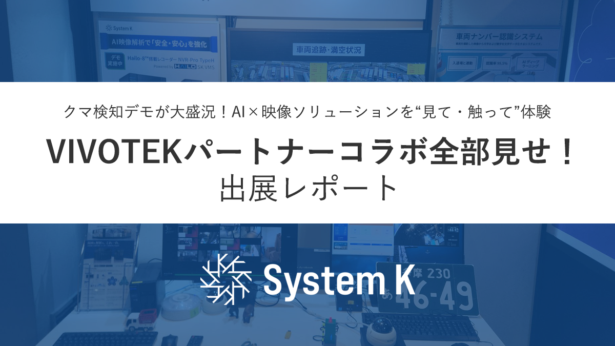 VIVOTEKパートナーコラボ全部見せ！　出展レポート