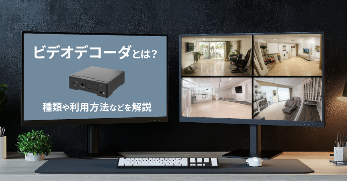 ビデオデコーダとは？種類や利用方法などを解説