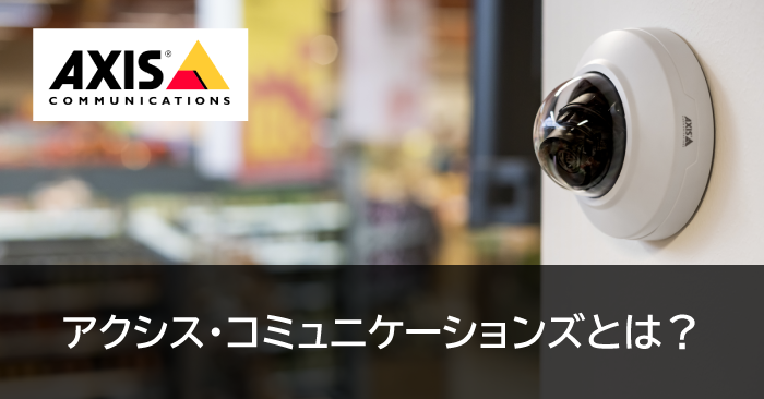 Axis Communicationsとは？