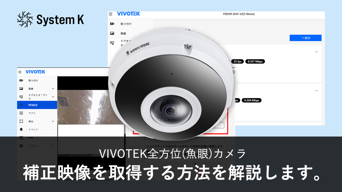 VIVOTEK全方位(魚眼)カメラにて、補正映像を取得する方法を解説します。