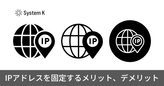 IPアドレスを固定するメリット、デメリット