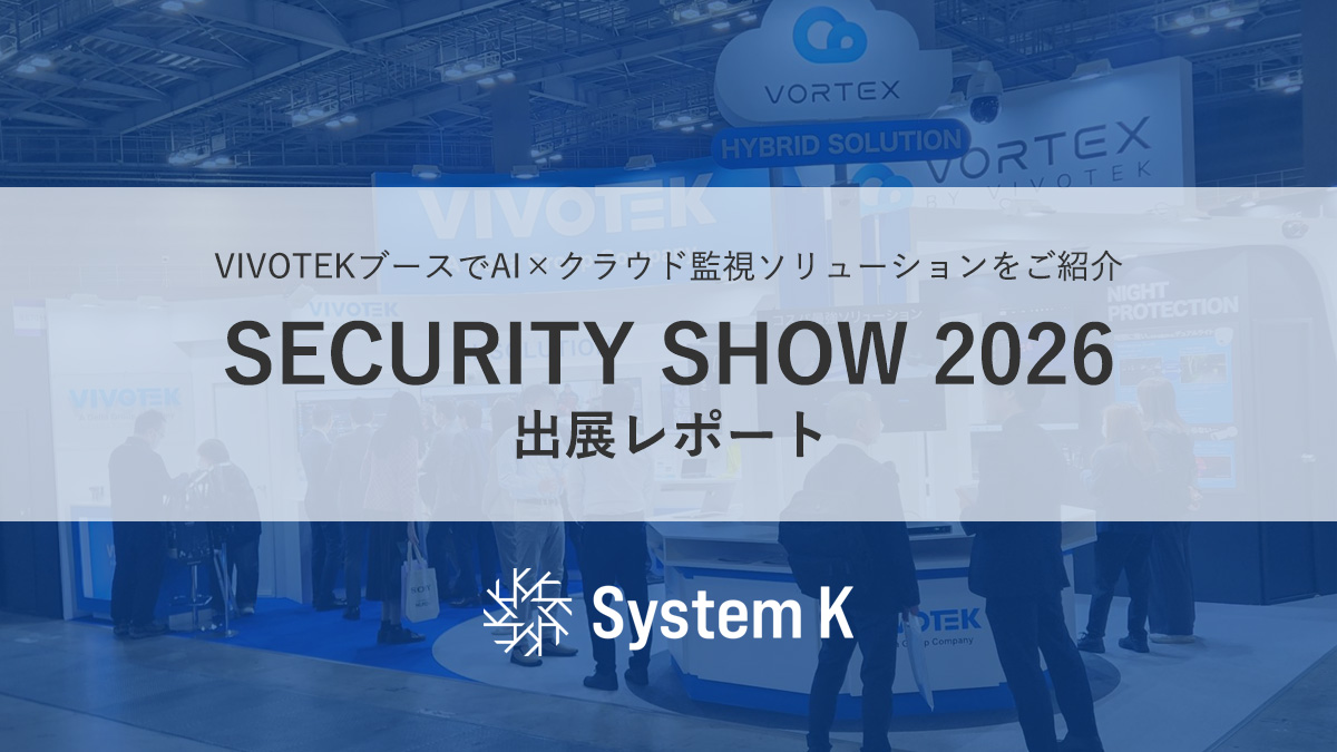 SECURITY SHOW 2026　出展レポート　たくさんのご来場いただきありがとうございました！