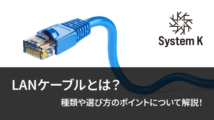 LANケーブルとはアイキャッチ画像