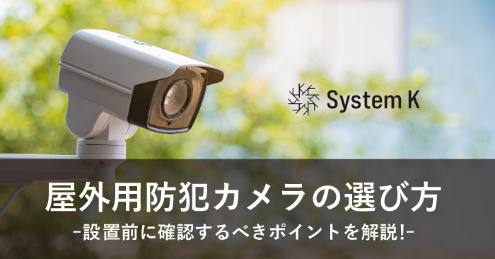 屋外用防犯カメラの選び方_設置前に確認するべきポイントを解説！