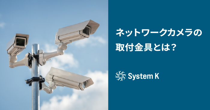 ネットワークカメラ取付金具についてのアイキャッチ画像