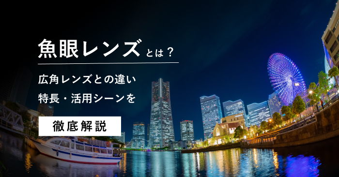 魚眼レンズとは?