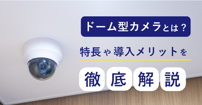 ドーム型カメラとは?