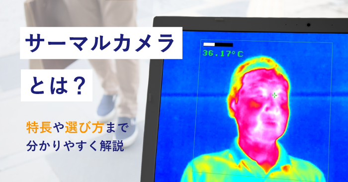 サーマルカメラとは？