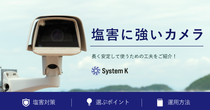 塩害に強いカメラ_アイキャッチ