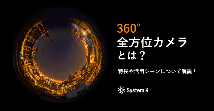 全方位カメラとは