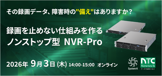 録画を止めない。ノンストップ型NVR-Pro 2026年9月3日(木)14:00-15:00 オンライン開催