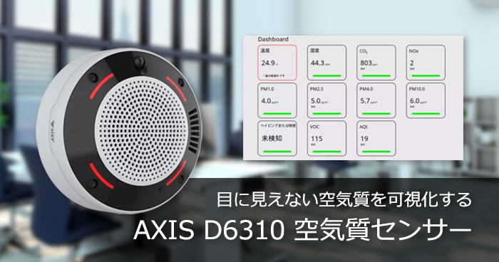 目に見えない空気質を可視化するAXIS D6310 空気質センサー