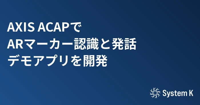 AXIS ACAPでARマーカー認識と発話デモアプリを開発