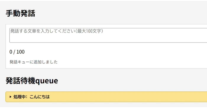 画面から入れた「こんにちは」が、発話待ちの一覧に出ている画面